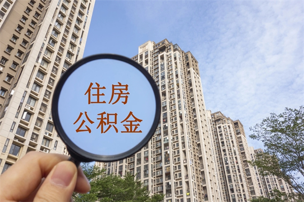 泰兴市住房公积金怎么取出来（市住房公积金怎么提取）
