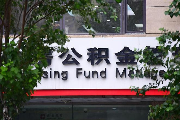 泰兴公积金哪里可以取（在哪里可以取住房公积金）