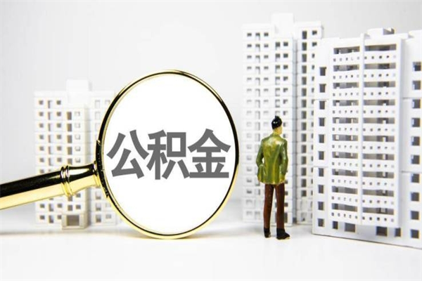 泰兴离职住房公积金怎么取（离职公积金取出流程）