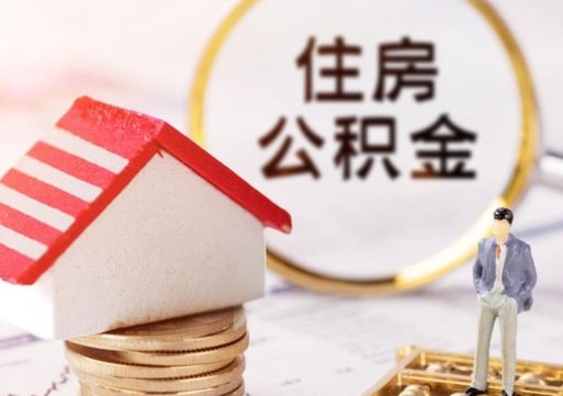 泰兴离职后取住房公积金证件（离职后提取公积金需要什么证件）