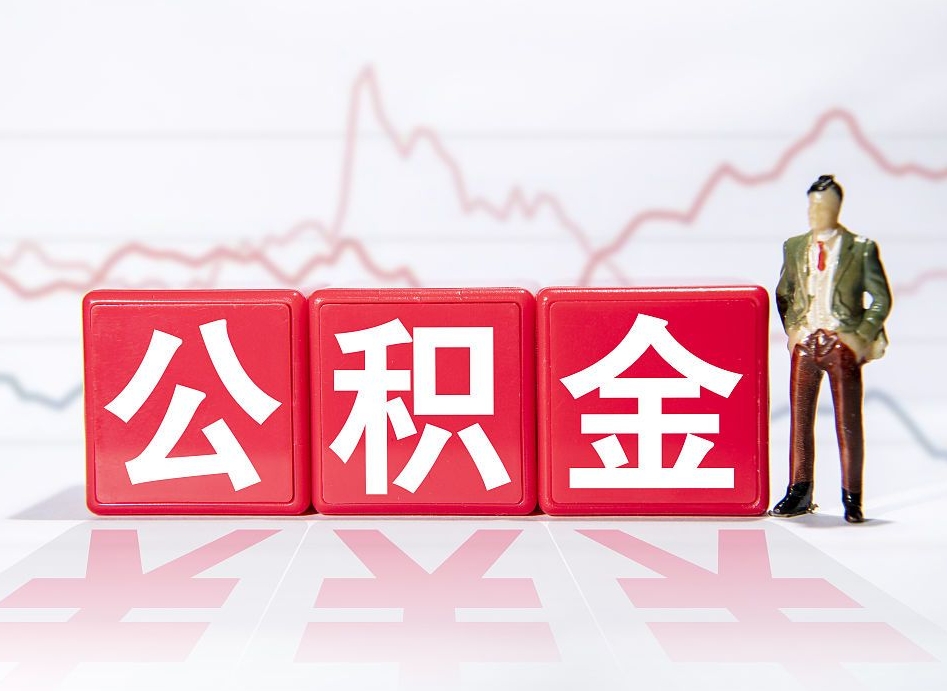 泰兴离职后怎么样把公积金全部取出来（离职后如何取出公积金里所有的钱）