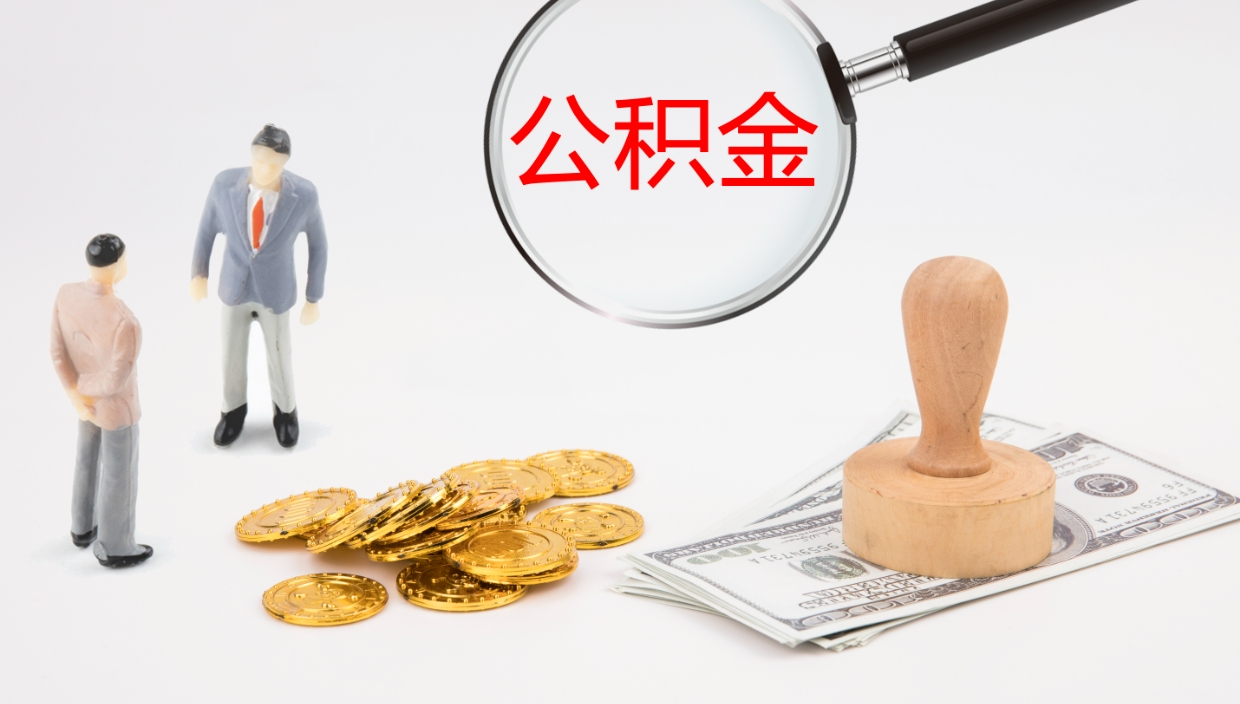 泰兴离职了能取出公积金吗（离职了能取公积金吗?）