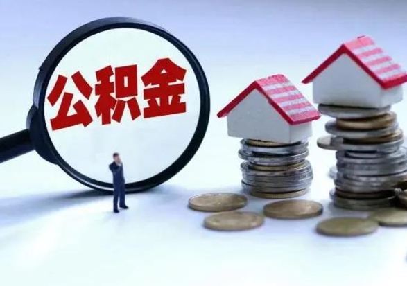 泰兴离开一个城市公积金可以全取出来吗（离开一个城市公积金不能全部提取吗）