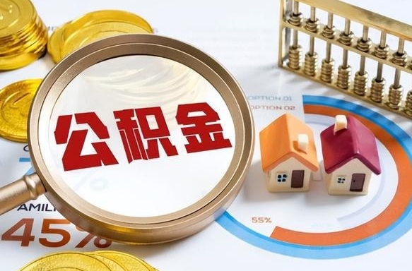 泰兴封存在职公积金怎么取（在职员工住房公积金封存）
