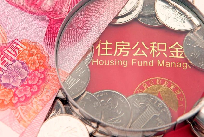 泰兴个人支取住房公积金（支取个人公积金需要什么手续）
