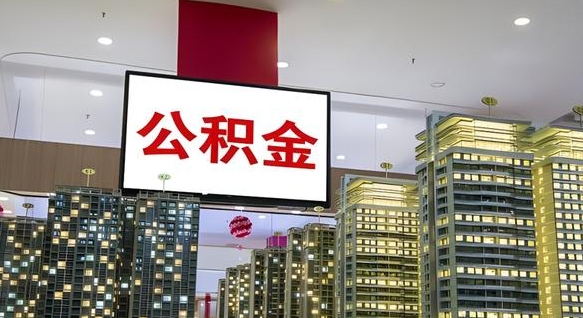 泰兴公积金离职多长时间能取（公积金离职了多久可以取）