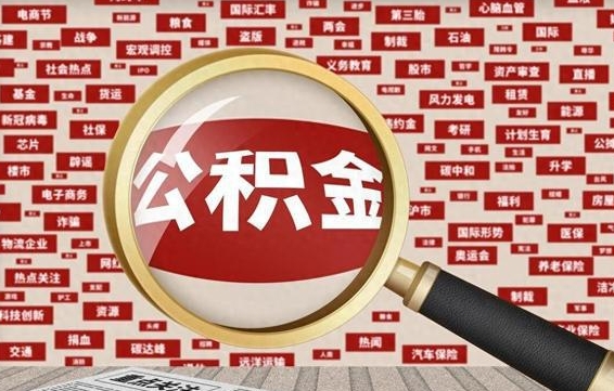 泰兴离职了如何领取住房公积金（离职了怎么领取住房公积金）