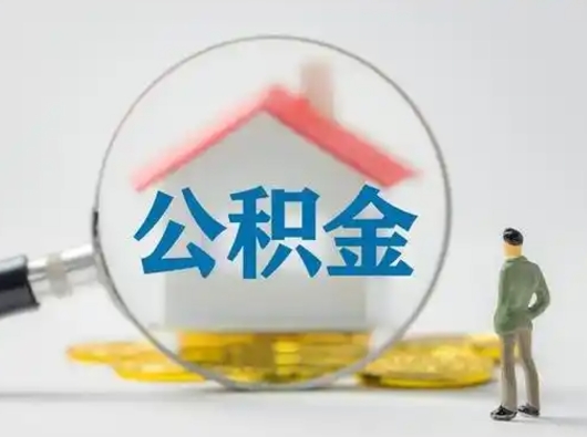 泰兴怎么取出公积金的钱（怎么可以取出公积金）